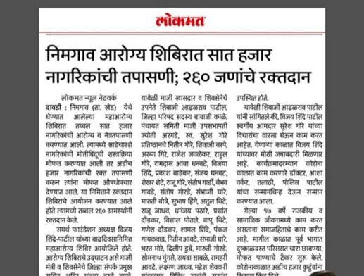 Lokmat newspaper coverage of Maha Arogya Shibir medical camp